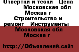 Отвертки и тески › Цена ­ 2 000 - Московская обл., Москва г. Строительство и ремонт » Инструменты   . Московская обл.,Москва г.